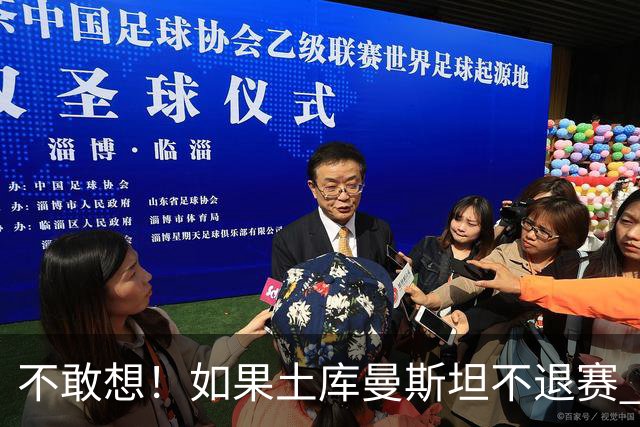 不敢想！如果土库曼斯坦不退赛 国足或惨遭4连败 幸亏马尔代夫来了