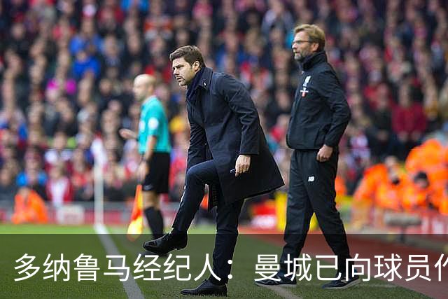 多纳鲁马经纪人：曼城已向球员作出保证，一切不会改变