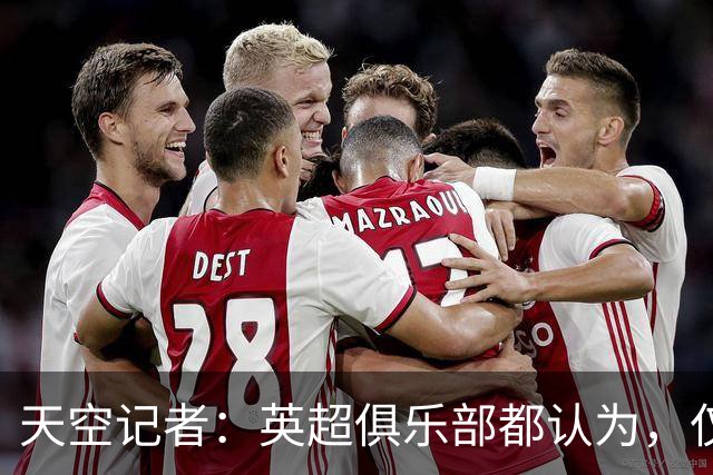 天空记者：英超俱乐部都认为，仅仅对曼城扣分使其降级是不够的