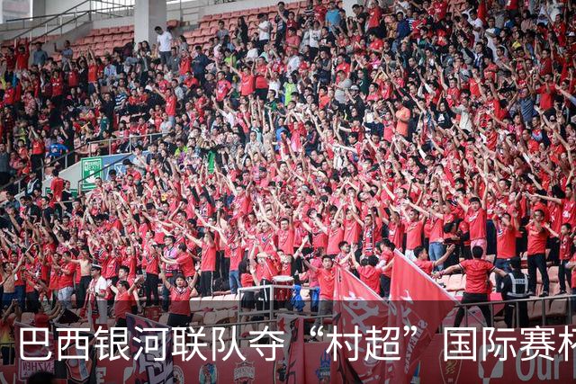 巴西银河联队夺“村超”国际赛杯赛冠军