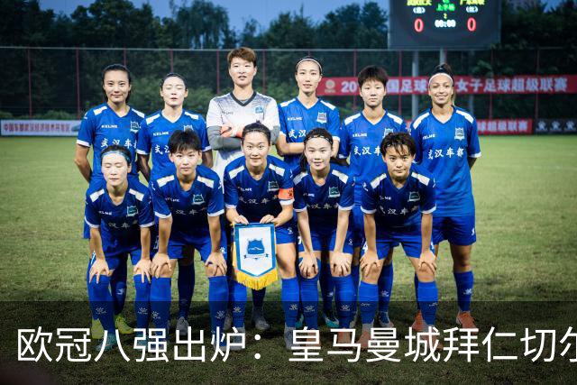 欧冠八强出炉：皇马曼城拜仁切尔西 意甲三强