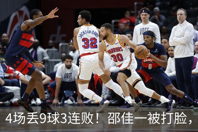 4场丢9球3连败！邵佳一被打脸，媒体人硬刚：别再养30+老将混日子了